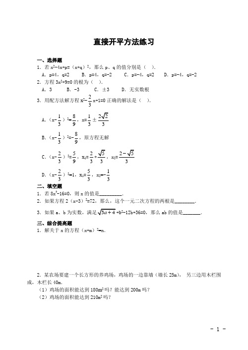 直接开平方法练习题