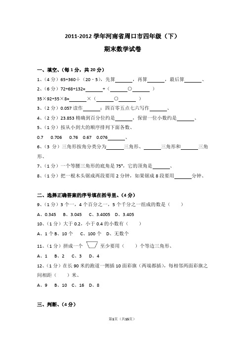 (解析版)2011-2012学年河南省周口市四年级(下)期末数学试卷