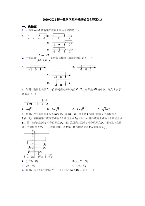 2020-2021初一数学下期末模拟试卷含答案(1)