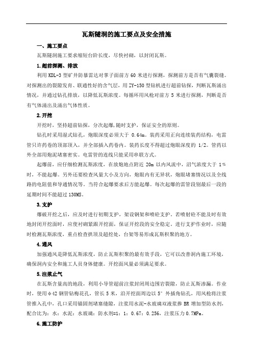 瓦斯隧洞的施工要点及安全措施