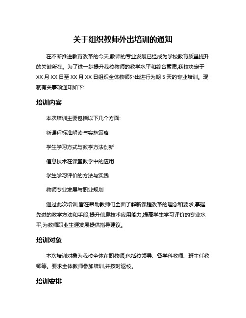 关于组织教师外出培训的通知