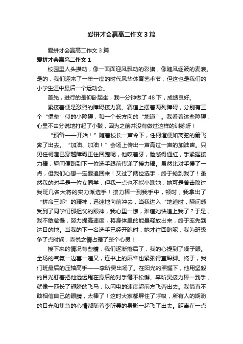 爱拼才会赢高二作文3篇