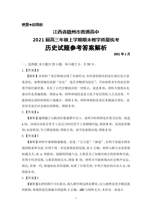 2021年1月江西省赣州市普通高中2021届高三年级上学期期末统考历史参考答案解析