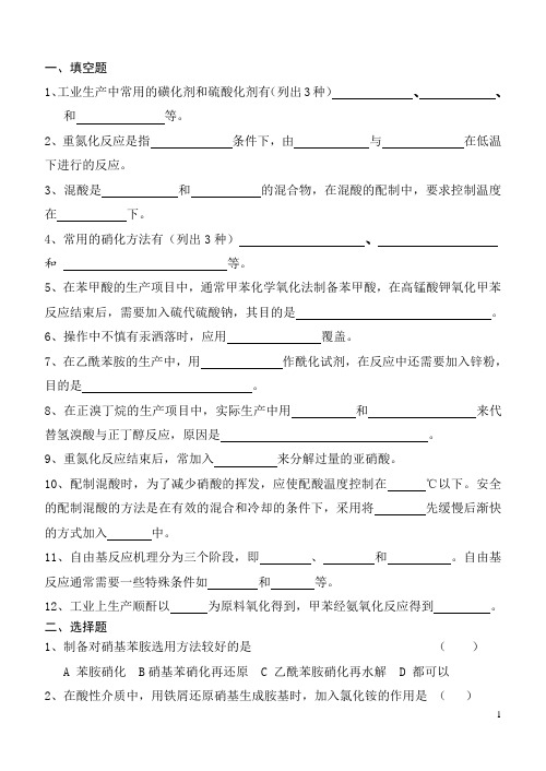 精细化工产品合成与开发复习资料详解