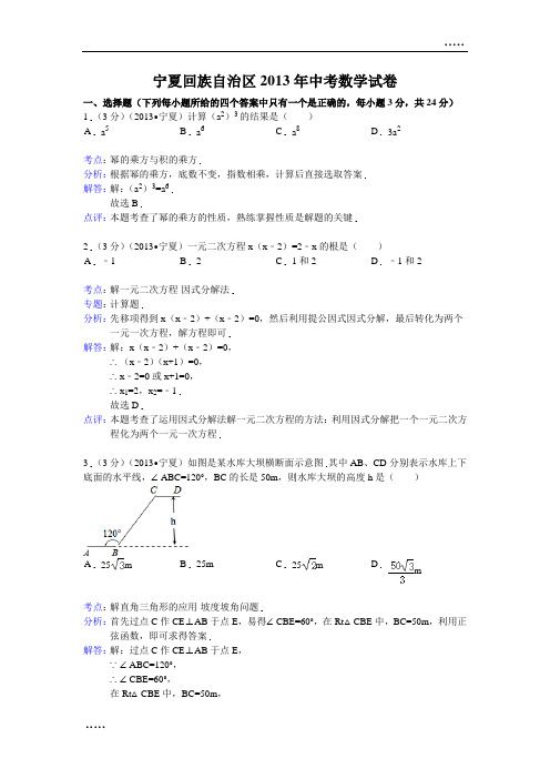 2013年宁夏回族自治区中考数学试卷及答案(word解析版)