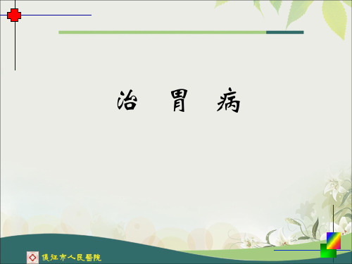 治胃病