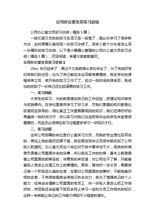 公司办公室文员实习总结（精选5篇）