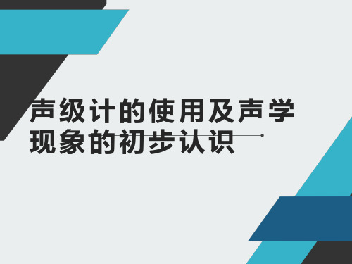 声级计的使用及声学现象的初步认识实验