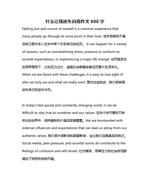 什么让我迷失自我作文600字