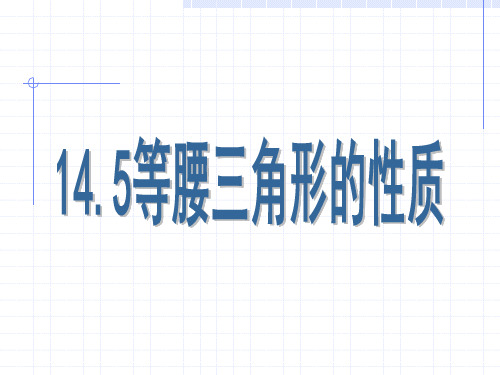 沪教版(上海)数学七年级第二学期-14.5 等腰三角形的性质   课件 