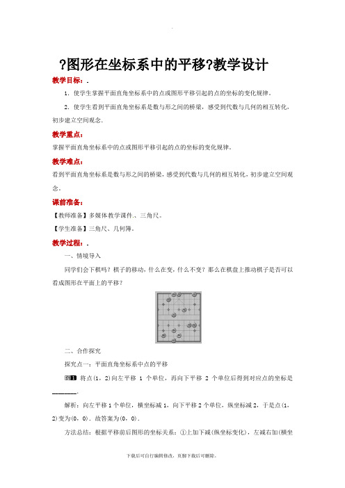 沪科版数学八年级上册(教学设计)11.2《图形在坐标系中的平移》