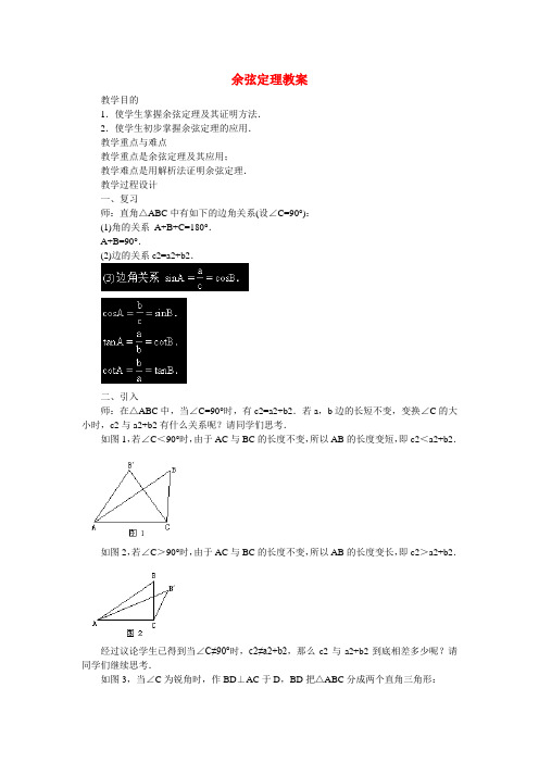 高中数学 《余弦定理》教案5 苏教版必修5