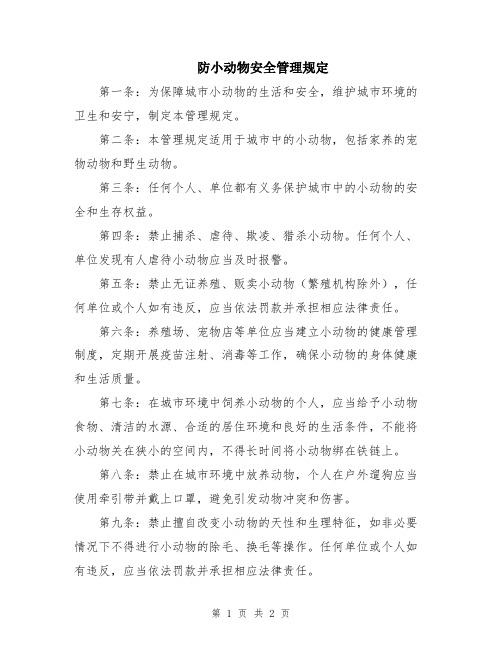 防小动物安全管理规定