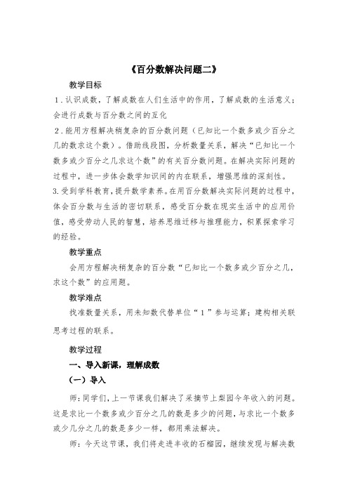 《百分数解决问题二》教学设计