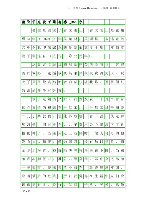 三年级叙事作文：读郑伯克段于鄢有感_350字