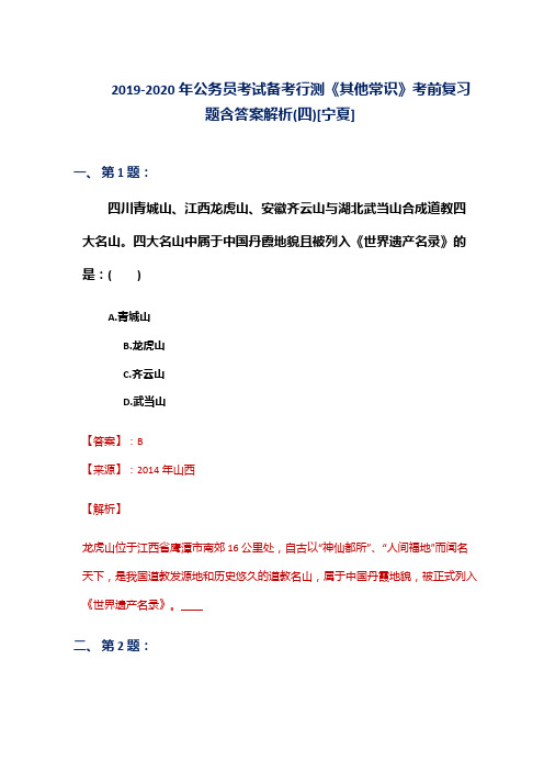 2019-2020年公务员考试备考行测《其他常识》考前复习题含答案解析(四)[宁夏]