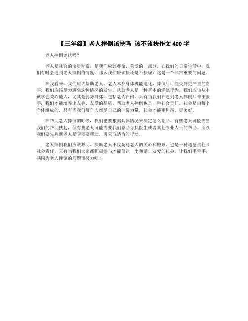 【三年级】老人摔倒该扶吗 该不该扶作文400字