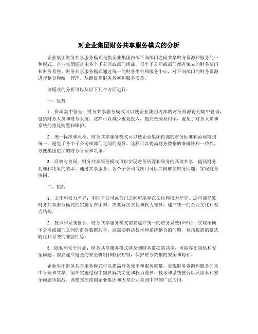 对企业集团财务共享服务模式的分析