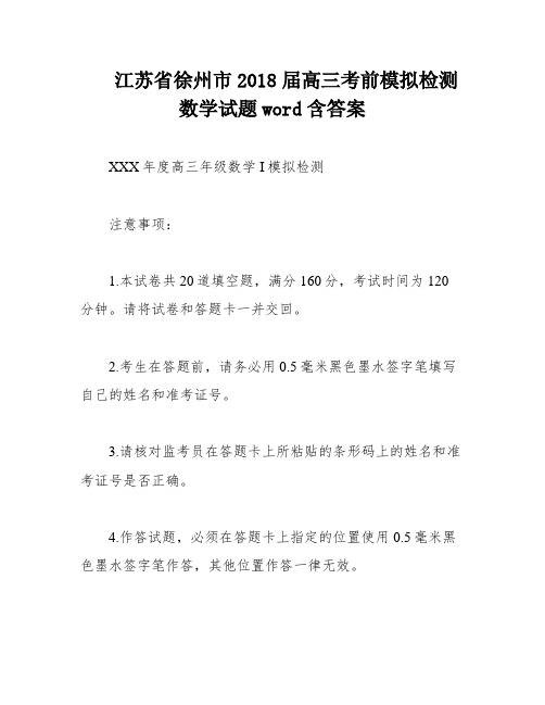 江苏省徐州市2018届高三考前模拟检测数学试题word含答案