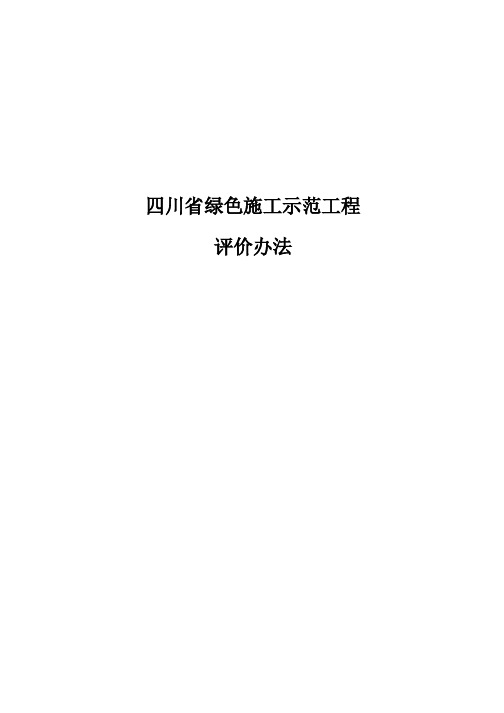 最新四川省绿色示范工程评价办法