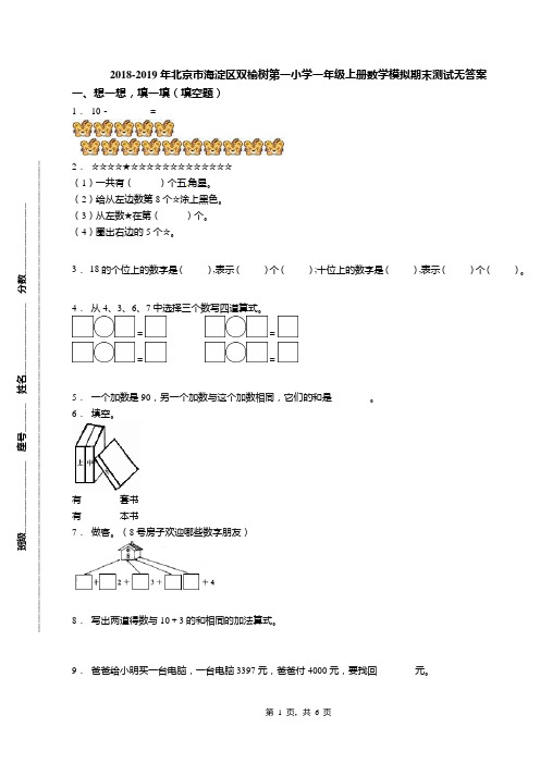 2018-2019年北京市海淀区双榆树第一小学一年级上册数学模拟期末测试无答案(1)