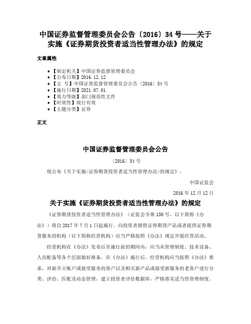 中国证券监督管理委员会公告〔2016〕34号——关于实施《证券期货投资者适当性管理办法》的规定