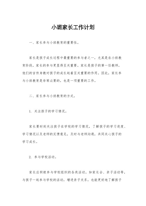 小班家长工作计划