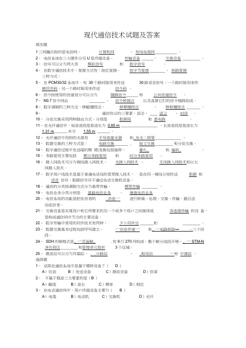 (完整word版)现代通信试题(附答案)