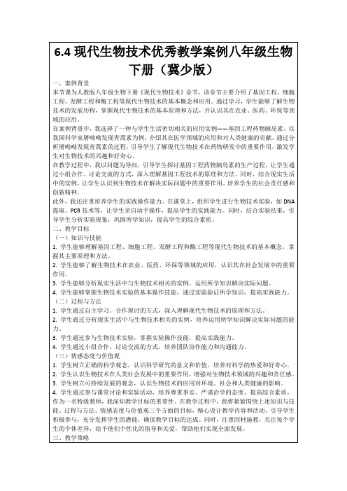 6.4现代生物技术优秀教学案例八年级生物下册(冀少版)