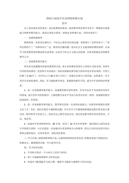 国培计划高中历史网络研修计划