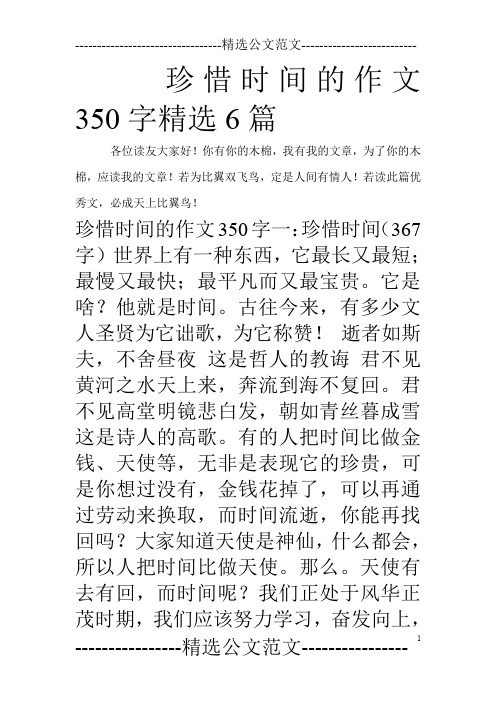 珍惜时间的作文350字精选6篇