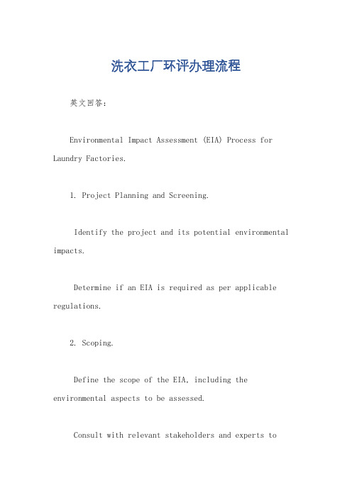 洗衣工厂环评办理流程