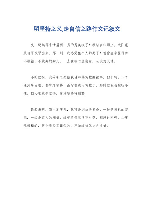 明坚持之义,走自信之路作文记叙文