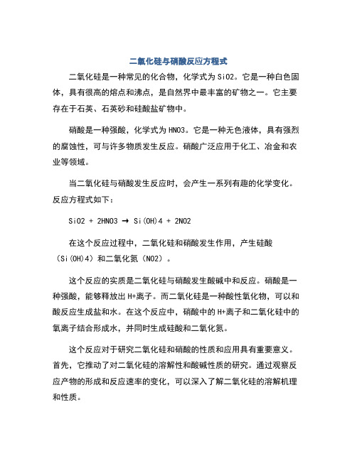 二氧化硅与硝酸反应方程式