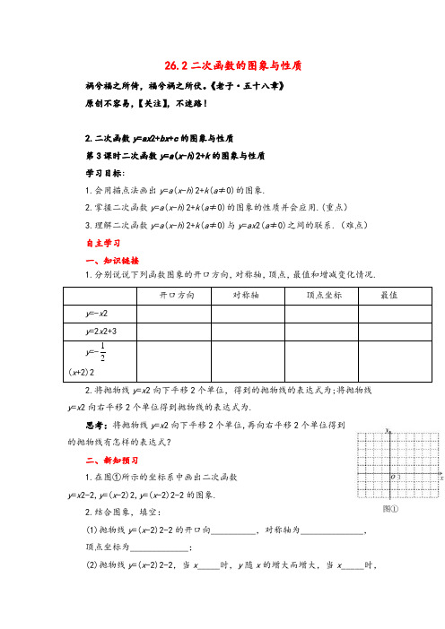 华师版数学九年级下册26 第3课时 二次函数y=a(x-h)2+k的图象与性质导学案精品