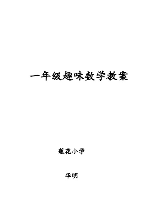 一年级趣味数学一年级趣味数学教案