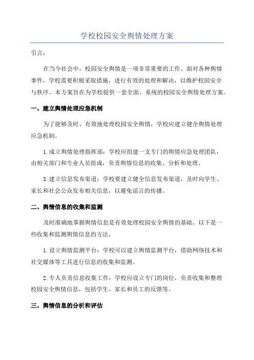 学校校园安全舆情处理方案