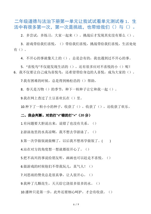 人教部编版道德与法治二年级下册第一单元让我试试看单元测试卷(含答案)