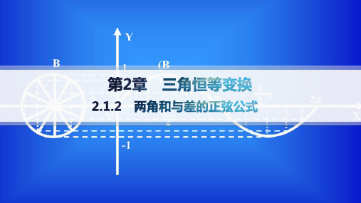 湘教版高中同步学案数学必修第二册精品课件 第2章 三角恒等变换 2.1.2 两角和与差的正弦公式