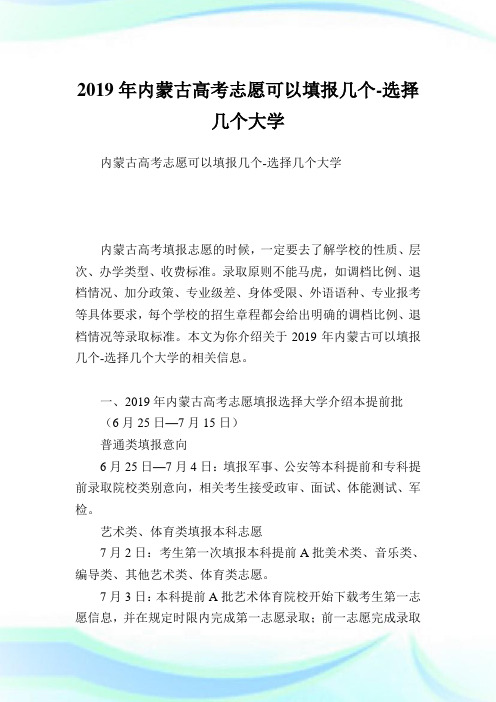 内蒙古高考志愿可以填报几个-选择几个大学.doc