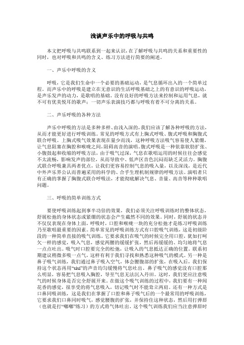 浅谈声乐中的呼吸与共鸣