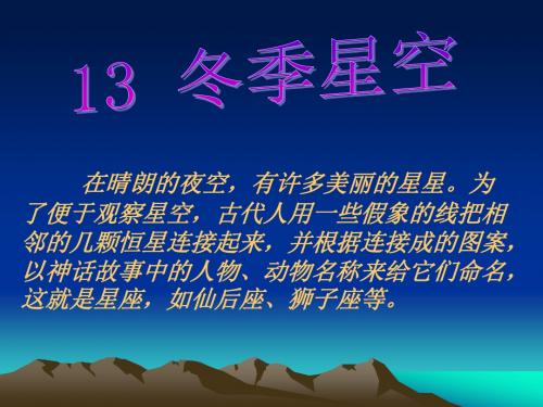 五年级上册科学课件-《13 冬季星空》∣青岛版(六年制,三起)