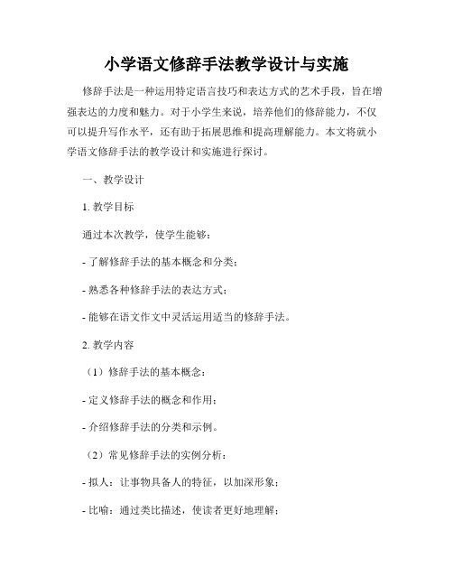 小学语文修辞手法教学设计与实施