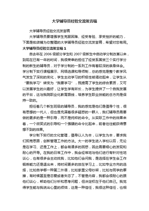 大学辅导员经验交流发言稿