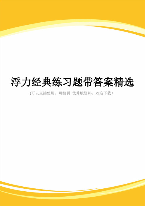 浮力经典练习题带答案精选完整