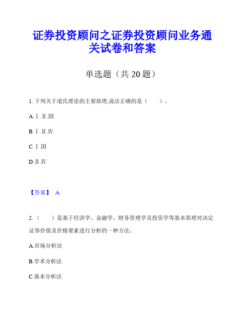 证券投资顾问之证券投资顾问业务通关试卷和答案