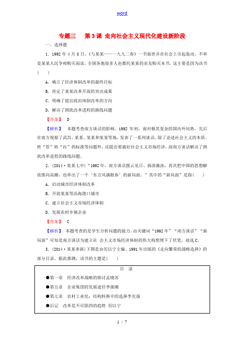 高中历史 专题三 第3课 走向社会主义现代化建设新阶段练习 人民版必修2-人民版高一必修2历史试题