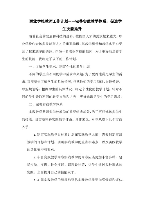 职业学校教师工作计划——完善实践教学体系,促进学生技能提升