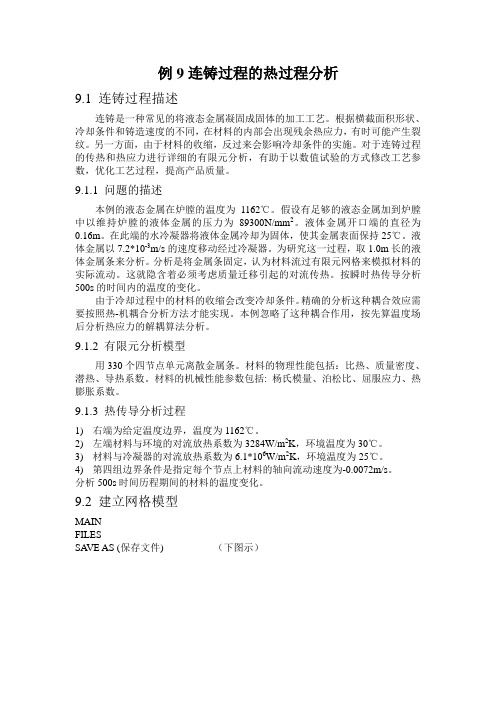 例9连铸过程的热过程分析