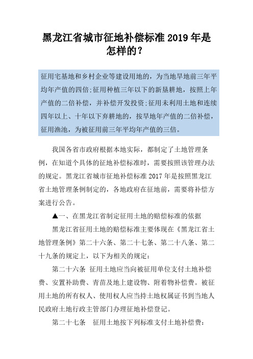 黑龙江省城市征地补偿标准2019年是怎样的？